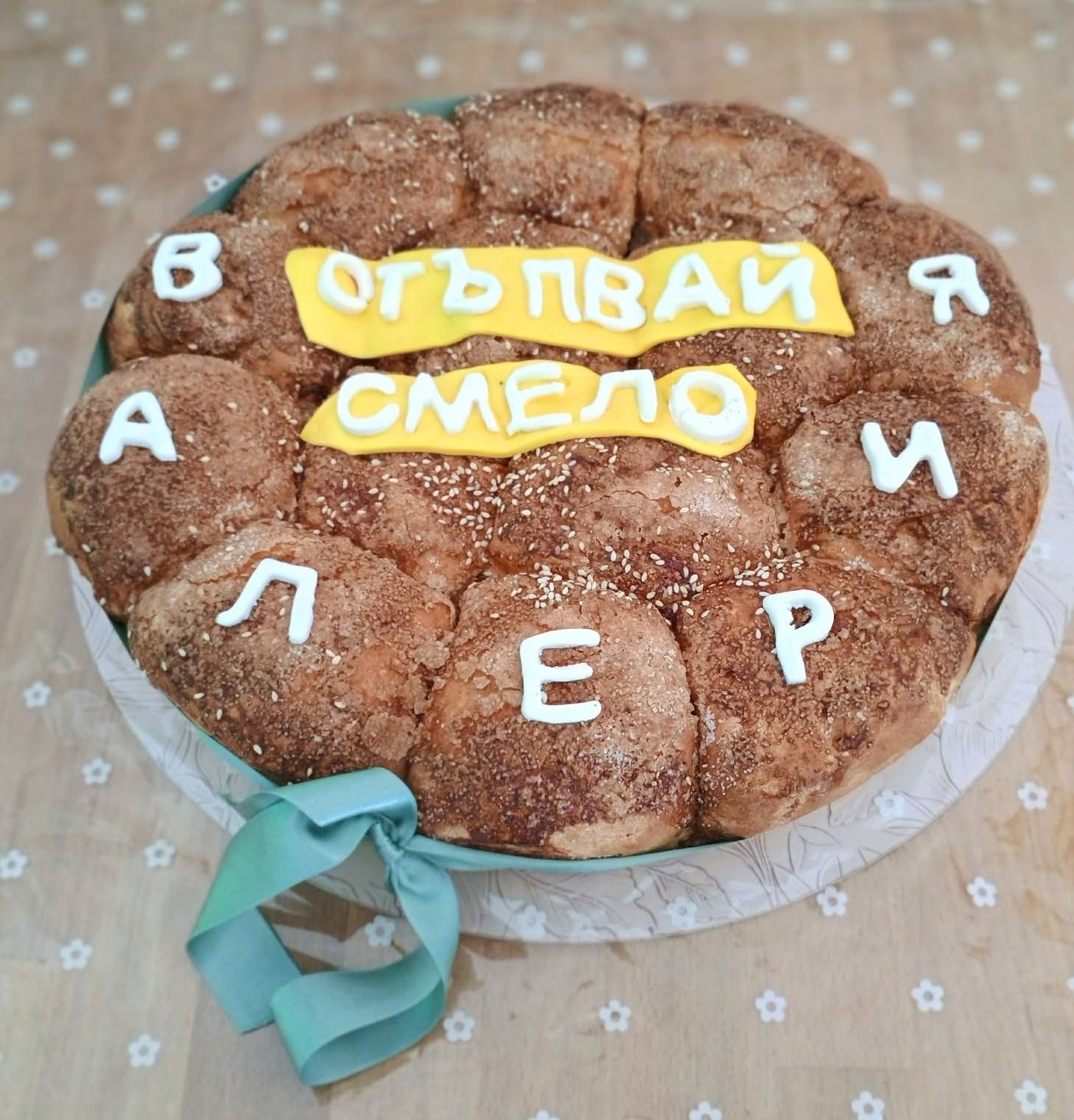 Питка Стъпвай смело с букви и панделка